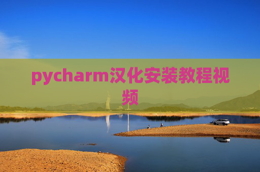 pycharm汉化安装教程视频